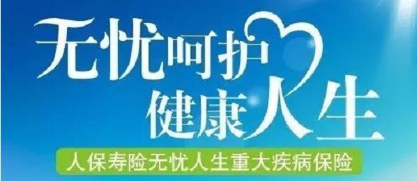無(wú)憂(yōu)人生保險怎么樣？