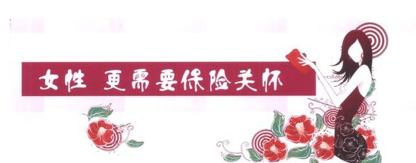 女性缺乏安全感，不是因為缺男人，而是缺少了這些保險