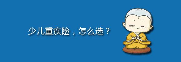 少兒特定重疾有哪些，應該注意什么？