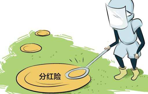 “分紅險”也是保險，為什么我不建議購買(mǎi)？
