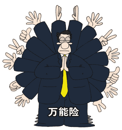你適合購買(mǎi)萬(wàn)能險嗎？看看這篇文章再做決定