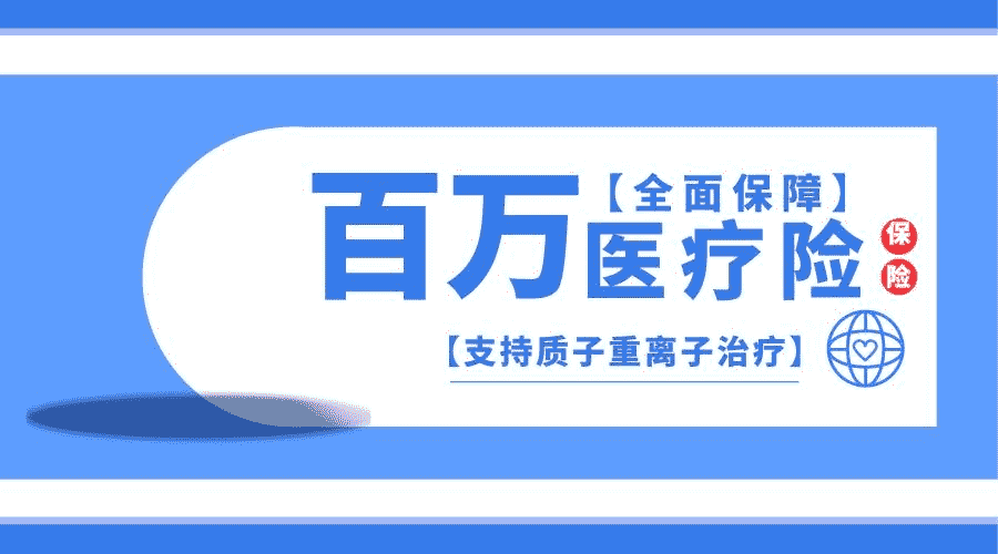 百萬(wàn)醫療險如何參保？需要注意那些要點(diǎn)