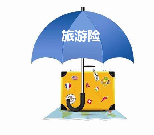 旅游保險包括哪些？有什么用？