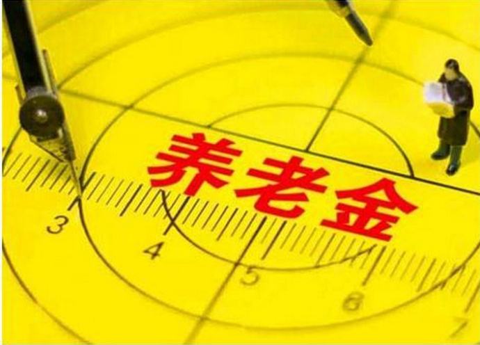 今年退休人員養老金如何調整？能漲多少錢(qián)，誰(shuí)說(shuō)了算？這2點(diǎn)你要知道