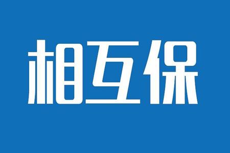 相互保險是什么，特點(diǎn)有哪些？
