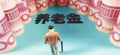 養老金怎么領(lǐng)？為什么有人不交社保就能領(lǐng)養老金？早知道早受益