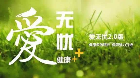 愛(ài)無(wú)憂(yōu)保險怎么樣，好不好？