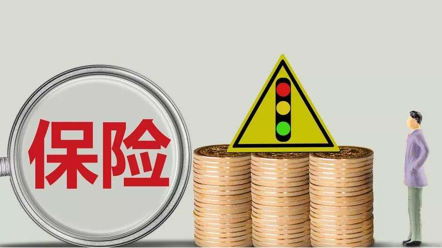 買(mǎi)保險應該注意什么？