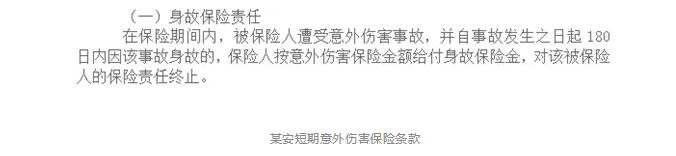 意外險180天身故賠付是什么意思？