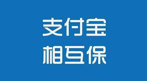 支付寶相互保怎么樣？值不值得購買(mǎi)