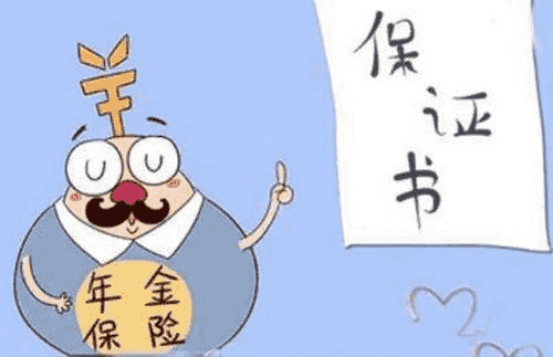 年金險有什么作用？