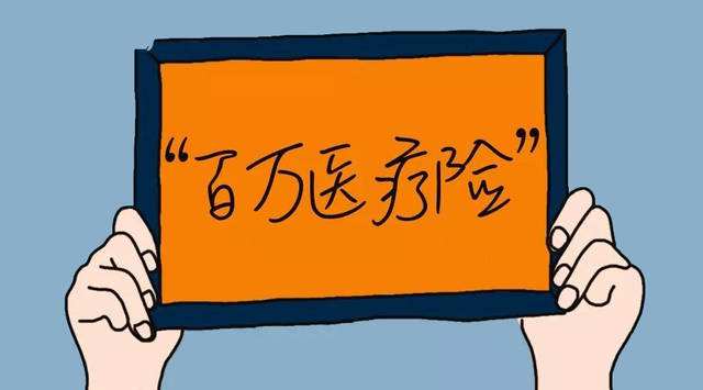 百萬(wàn)醫療險怎么樣？百萬(wàn)醫療險常見(jiàn)問(wèn)題答疑！