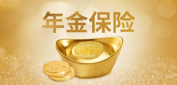 年金險的特點(diǎn)有哪些？