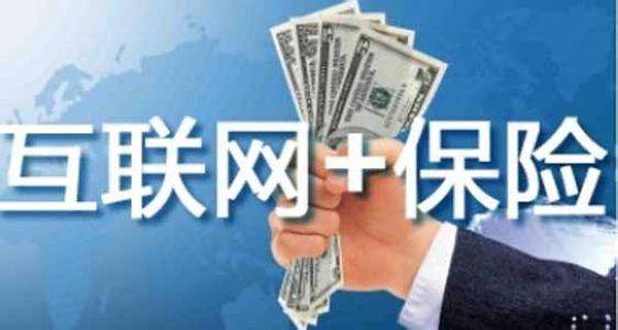 互聯(lián)網(wǎng)保險靠不靠譜 為什么這么便宜？