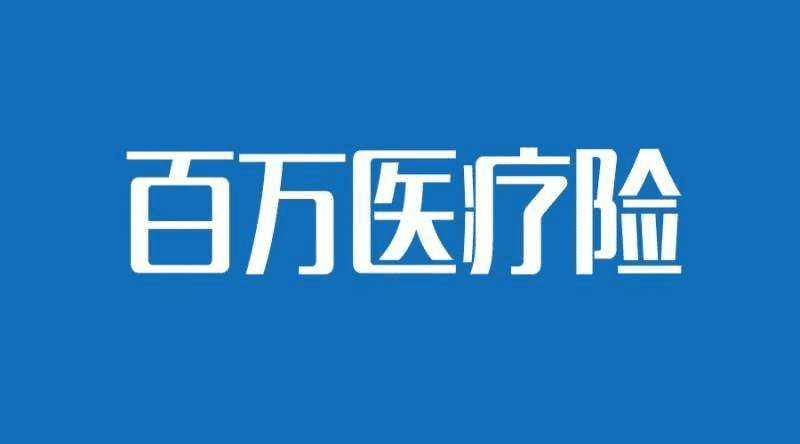 人保健康的醫療險哪款比較好？