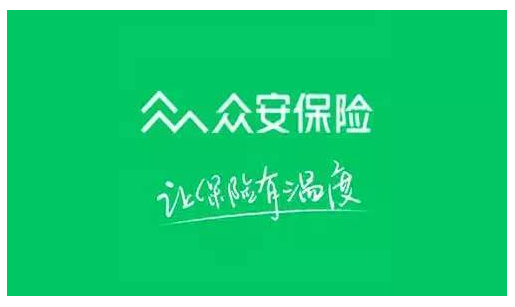 眾安保險靠譜嗎 實(shí)力如何？