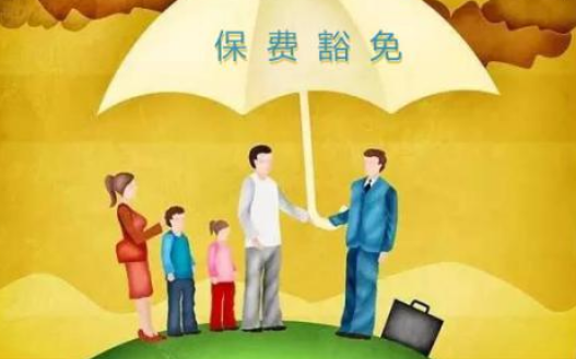 什么是保費豁免 重疾險中保費豁免有必要附加嗎？