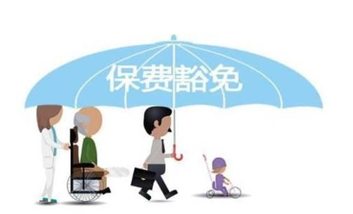 什么是保費豁免 重疾險中保費豁免有必要附加嗎？