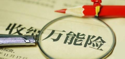 萬(wàn)能險的優(yōu)點(diǎn)有哪些 值得購買(mǎi)嗎？