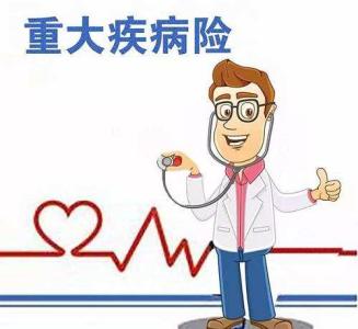 重疾險分哪幾類(lèi) 不同種類(lèi)的重疾險的優(yōu)點(diǎn)和缺點(diǎn)是什么？