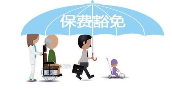 保費豁免是什么意思 常見(jiàn)的情況有哪些？