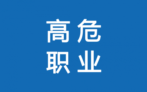 保險高危職業(yè)有哪些 1-6類(lèi)職業(yè)如何劃分？