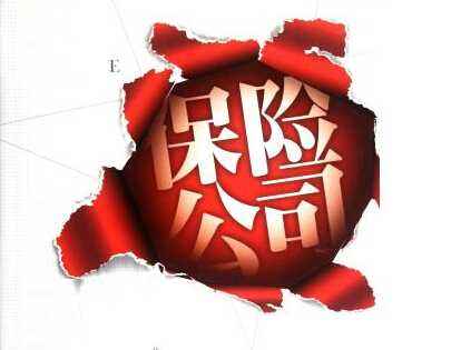 保險公司改名了保單怎么辦 保險公司倒閉了怎么辦？