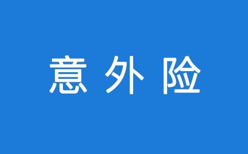 意外險怎么報銷(xiāo) 報銷(xiāo)流程是怎么樣的？
