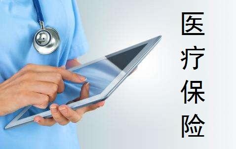 醫療保險的種類(lèi)有哪些 怎么買(mǎi)比較好？