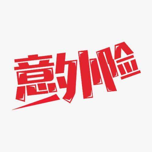什么是意外險 意外險的賠付標準是什么？
