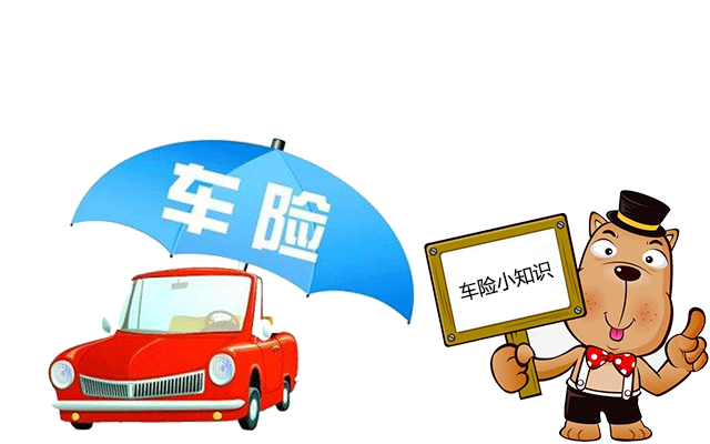 老司機帶你了解汽車(chē)保險，不看會(huì )后悔！