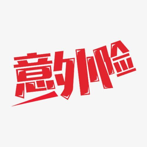 意外險怎么買(mǎi)？意外險買(mǎi)多少保額合適？