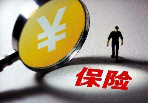 買(mǎi)保險常見(jiàn)的12個(gè)誤區，你一定要知道！