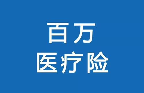百萬(wàn)醫療險為何賣(mài)的那么便宜？那么便宜有沒(méi)有坑？