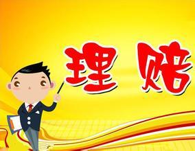 保險公司如何進(jìn)行理賠調查？保險公司會(huì )故意不賠嗎？